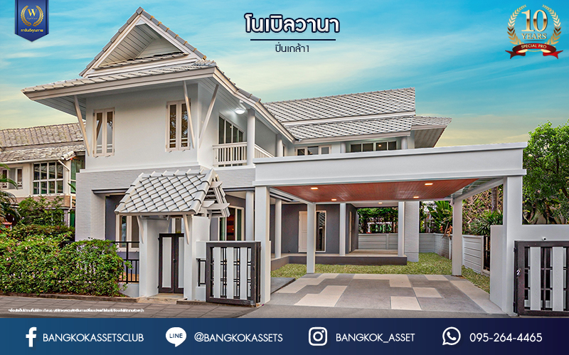 บ้านมือสองตกแต่งใหม่ ม.โนเบิลวานา ปิ่นเกล้า1 บ้านเดี่ยวหลังใหญ่ เนื้อที่ 65.6 ตร.ว. ฟังก์ชัน 3 ห้องนอน 4 ห้องน้ำ 1 ห้องแม่บ้าน จอดรถได้ 2 คัน บนสุดยอดทำเลเดินทางสะดวก หน้าโครงการติดถนนใหญ่บรมราชชนนี ใกล้ทางคู่ขนานลอยฟ้าบรมราชชนนี ม.มหิดล เซ็นทรัลศาลายา และรายล้อมด้วยสิ่งอำนวยความสะดวกครบ